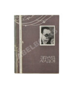 Асадов, Э.А. [автограф] Стихи