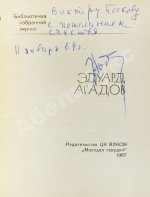 Асадов, Э.А. [автограф] Стихи