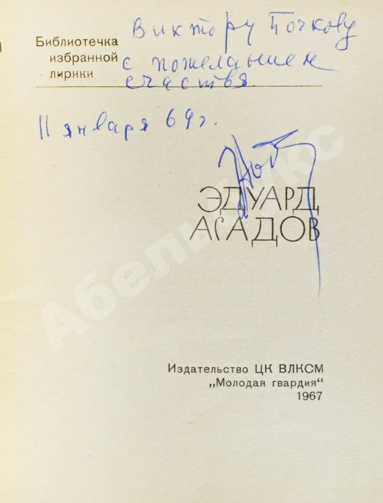 Антикварная книга Асадов, Э.А. [автограф] Стихи