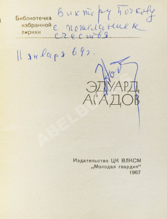 Антикварная книга Асадов, Э.А. [автограф] Стихи