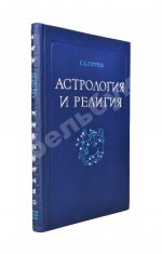 Гурев, Г.А. Астрология и религия. История одного заблуждения