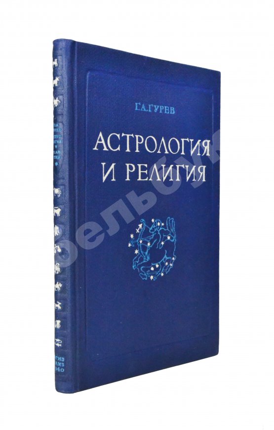 Антикварная книга Гурев, Г.А. Астрология и религия. История одного заблуждения
