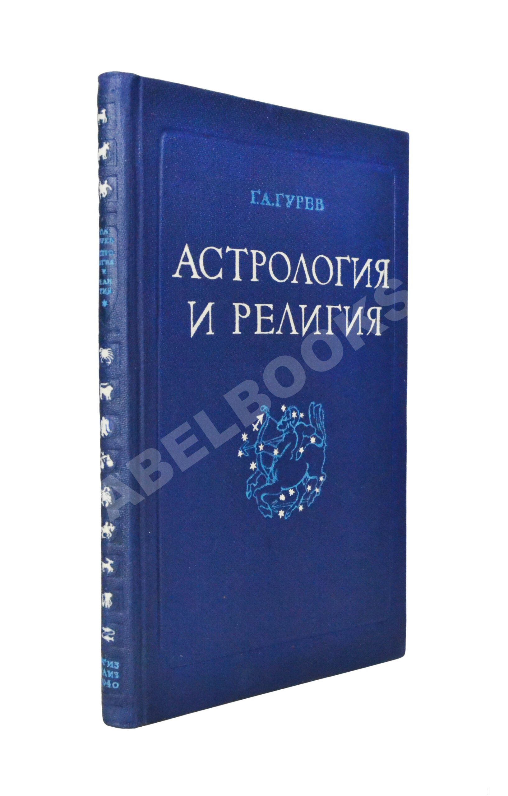 Гурев, Г.А. Астрология и религия. История одного заблуждения | Купить с  доставкой по Москве и всей России по выгодным ценам.