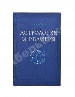 Гурев, Г.А. Астрология и религия. История одного заблуждения