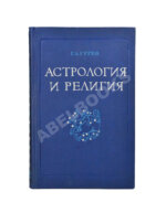 Гурев, Г.А. Астрология и религия. История одного заблуждения