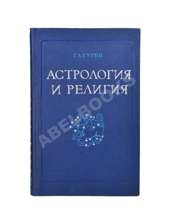 Антикварная книга Гурев, Г.А. Астрология и религия. История одного заблуждения