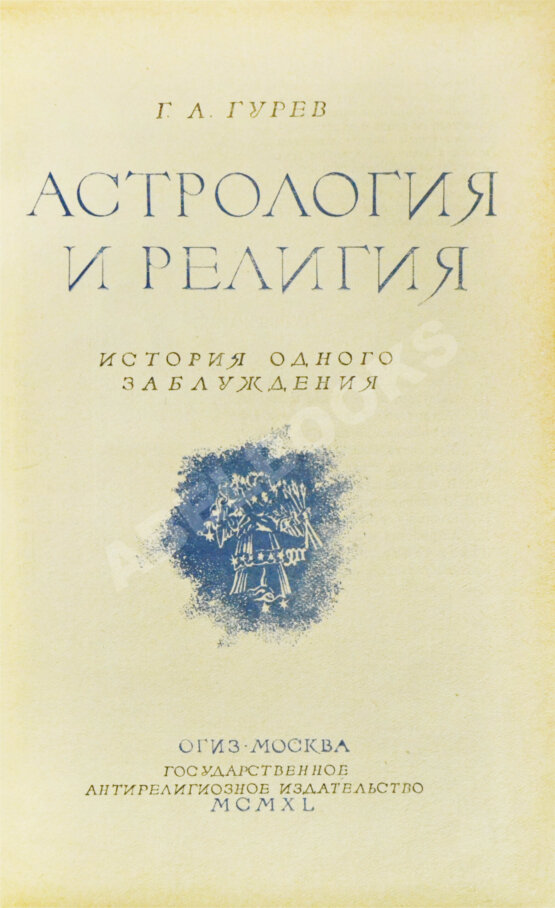 Антикварная книга Гурев, Г.А. Астрология и религия. История одного заблуждения