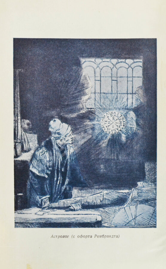 Антикварная книга Гурев, Г.А. Астрология и религия. История одного заблуждения