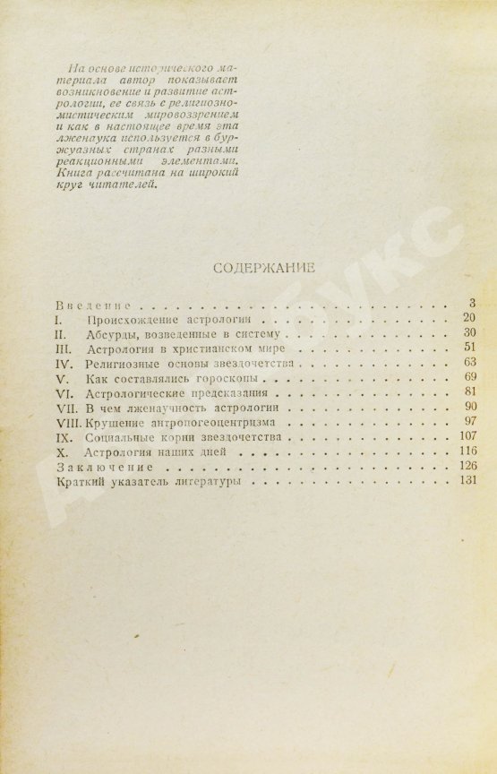 Антикварная книга Гурев, Г.А. Астрология и религия. История одного заблуждения