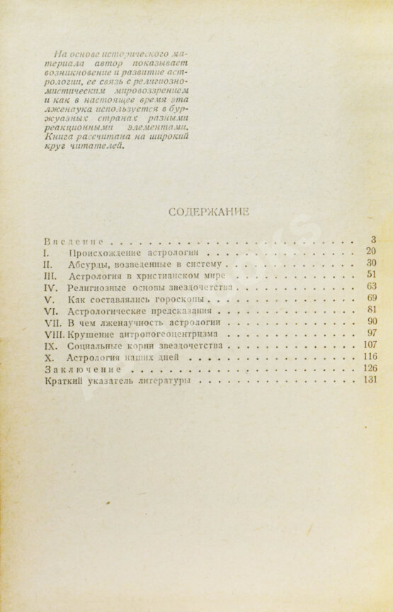 Антикварная книга Гурев, Г.А. Астрология и религия. История одного заблуждения
