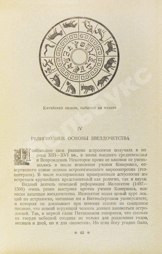 Антикварная книга Гурев, Г.А. Астрология и религия. История одного заблуждения