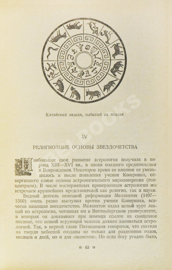 Антикварная книга Гурев, Г.А. Астрология и религия. История одного заблуждения