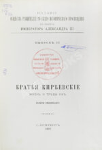 Лясковский, В.Н. Братья Киреевские. Жизнь и труды их