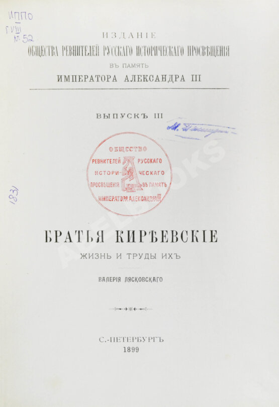 Антикварная книга Лясковский, В.Н. Братья Киреевские. Жизнь и труды их