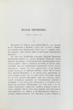 Лясковский, В.Н. Братья Киреевские. Жизнь и труды их