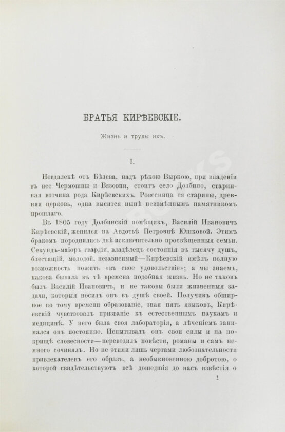 Антикварная книга Лясковский, В.Н. Братья Киреевские. Жизнь и труды их