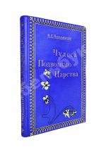 Васильковский, П.Е. Чудеса подводного царства. Популярные очерки из жизни обитателей вод