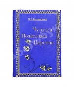 Васильковский, П.Е. Чудеса подводного царства. Популярные очерки из жизни обитателей вод