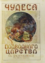 Васильковский, П.Е. Чудеса подводного царства. Популярные очерки из жизни обитателей вод