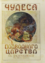 Васильковский, П.Е. Чудеса подводного царства. Популярные очерки из жизни обитателей вод