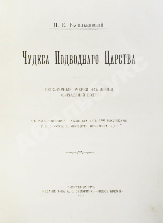 Антикварная книга Васильковский, П.Е. Чудеса подводного царства. Популярные очерки из жизни обитателей вод