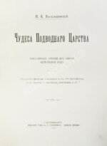 Васильковский, П.Е. Чудеса подводного царства. Популярные очерки из жизни обитателей вод