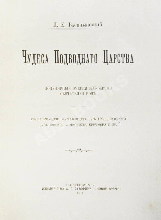 Антикварная книга Васильковский, П.Е. Чудеса подводного царства. Популярные очерки из жизни обитателей вод