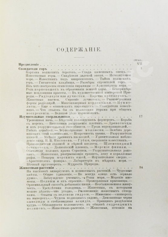 Антикварная книга Васильковский, П.Е. Чудеса подводного царства. Популярные очерки из жизни обитателей вод