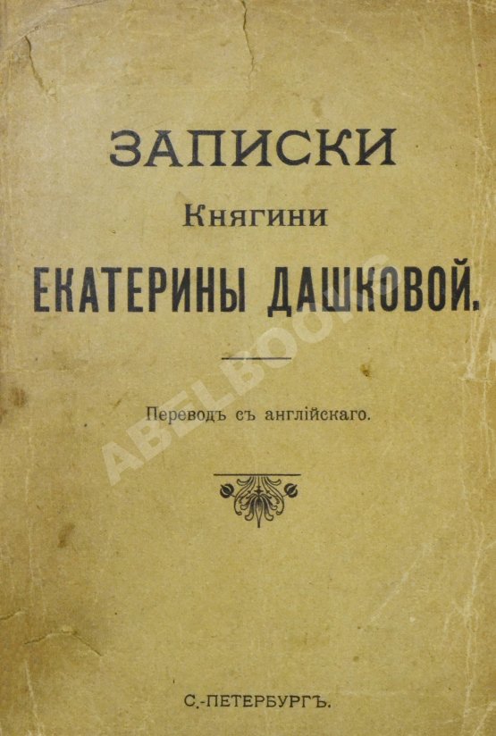 Антикварная книга Дашкова, Е.Р. Записки княгини Екатерины Дашковой Антикварная книга Дашкова, Е.Р. Записки княгини Екатерины Дашковой