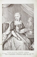 Дашкова, Е.Р. Записки княгини Екатерины Дашковой