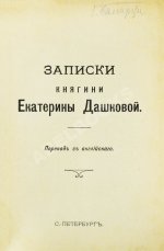 Дашкова, Е.Р. Записки княгини Екатерины Дашковой