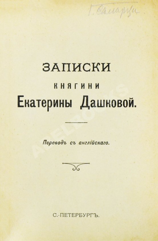 Антикварная книга Дашкова, Е.Р. Записки княгини Екатерины Дашковой Антикварная книга Дашкова, Е.Р. Записки княгини Екатерины Дашковой