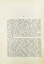 Дашкова, Е.Р. Записки княгини Екатерины Дашковой