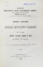 Дневник экспедиции Александра Лаврентьевича Чекановского по рекам Нижней Тунгуске, Оленеку и Лене в 1873-1875 годах