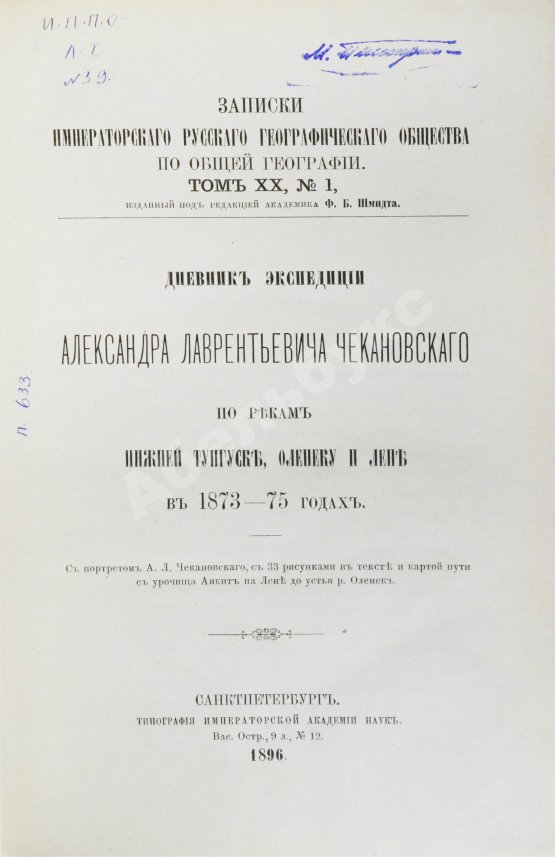 Антикварная книга Дневник экспедиции Александра Лаврентьевича Чекановского по рекам Нижней Тунгуске, Оленеку и Лене в 1873-1875 годах