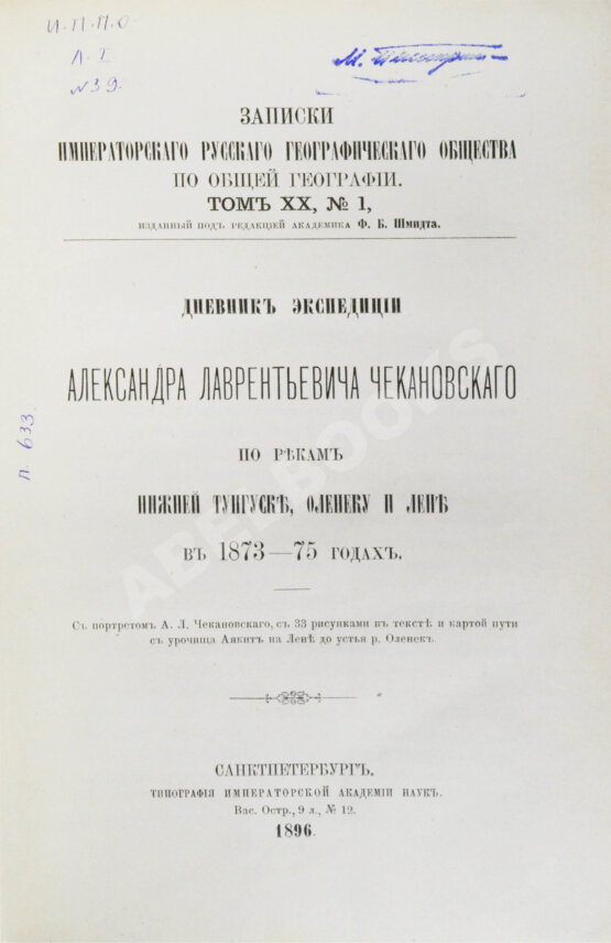 Антикварная книга Дневник экспедиции Александра Лаврентьевича Чекановского по рекам Нижней Тунгуске, Оленеку и Лене в 1873-1875 годах