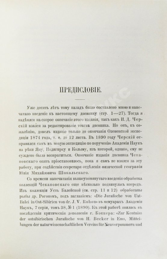 Антикварная книга Дневник экспедиции Александра Лаврентьевича Чекановского по рекам Нижней Тунгуске, Оленеку и Лене в 1873-1875 годах