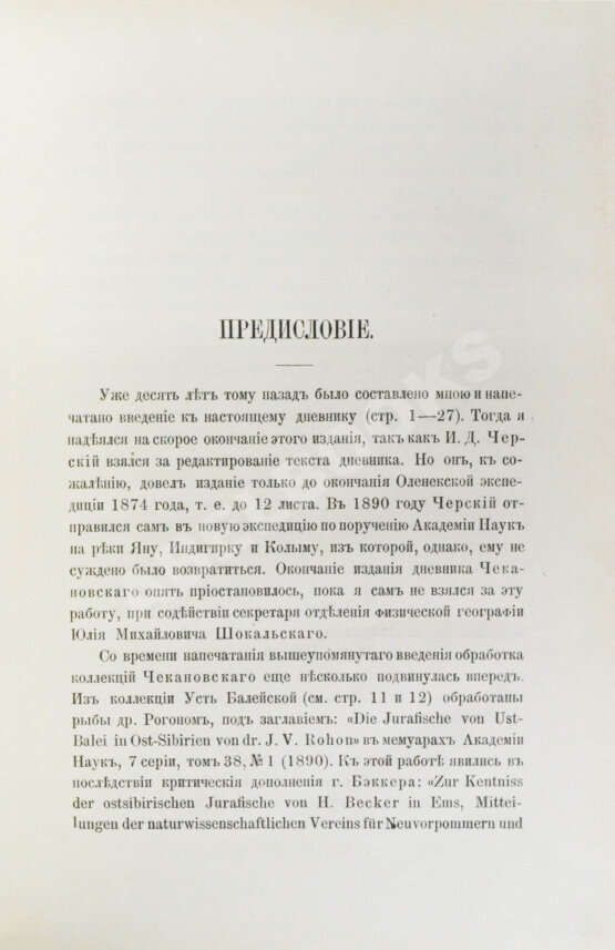 Антикварная книга Дневник экспедиции Александра Лаврентьевича Чекановского по рекам Нижней Тунгуске, Оленеку и Лене в 1873-1875 годах