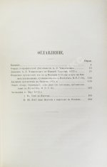 Дневник экспедиции Александра Лаврентьевича Чекановского по рекам Нижней Тунгуске, Оленеку и Лене в 1873-1875 годах