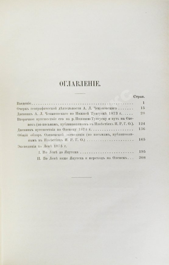Антикварная книга Дневник экспедиции Александра Лаврентьевича Чекановского по рекам Нижней Тунгуске, Оленеку и Лене в 1873-1875 годах