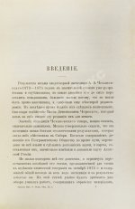 Дневник экспедиции Александра Лаврентьевича Чекановского по рекам Нижней Тунгуске, Оленеку и Лене в 1873-1875 годах