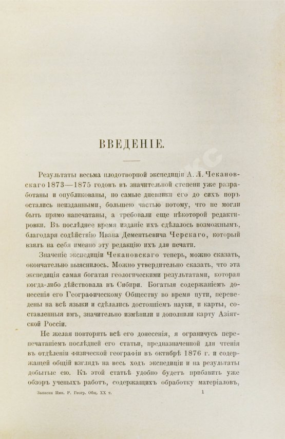 Антикварная книга Дневник экспедиции Александра Лаврентьевича Чекановского по рекам Нижней Тунгуске, Оленеку и Лене в 1873-1875 годах