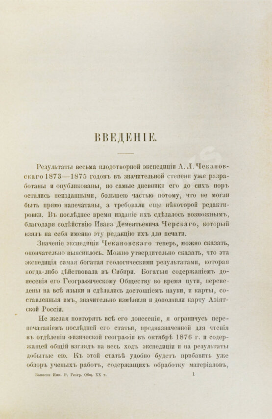 Антикварная книга Дневник экспедиции Александра Лаврентьевича Чекановского по рекам Нижней Тунгуске, Оленеку и Лене в 1873-1875 годах