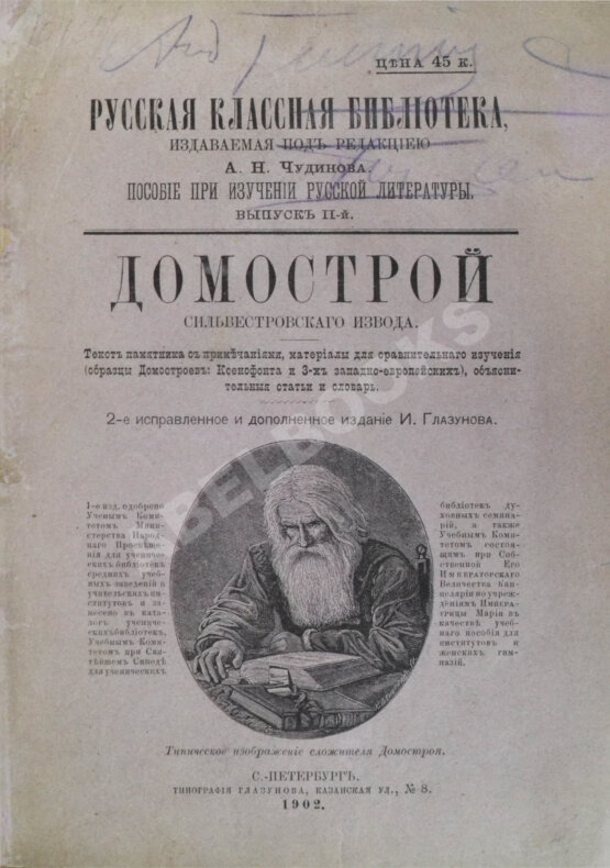 Антикварная книга Домострой. Сильвестровского извода