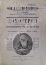 Домострой. Сильвестровского извода