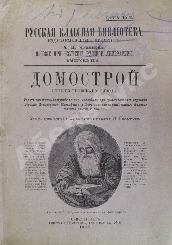 Антикварная книга Домострой. Сильвестровского извода
