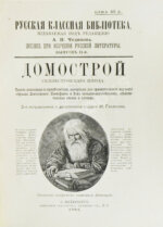 Домострой. Сильвестровского извода