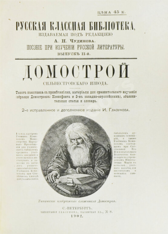 Антикварная книга Домострой. Сильвестровского извода