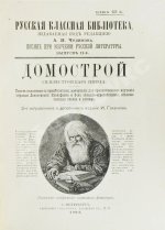Домострой. Сильвестровского извода