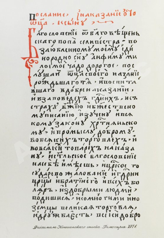 Антикварная книга Домострой. Сильвестровского извода